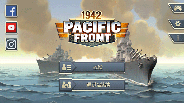 1942太平洋前线无限金币版