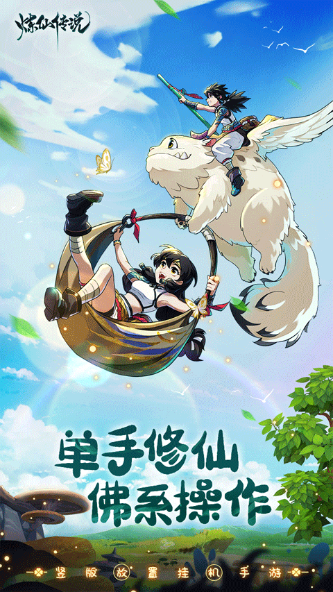 炼仙传说官方版