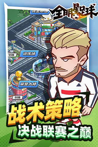 全明星足球手游