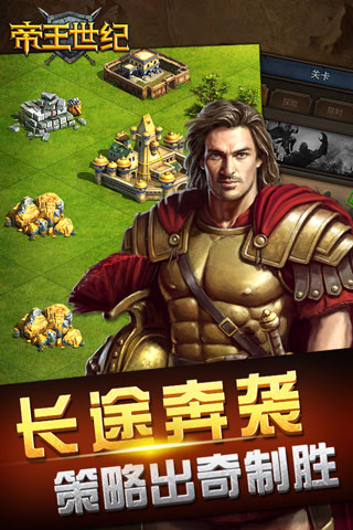 帝王世纪最新版