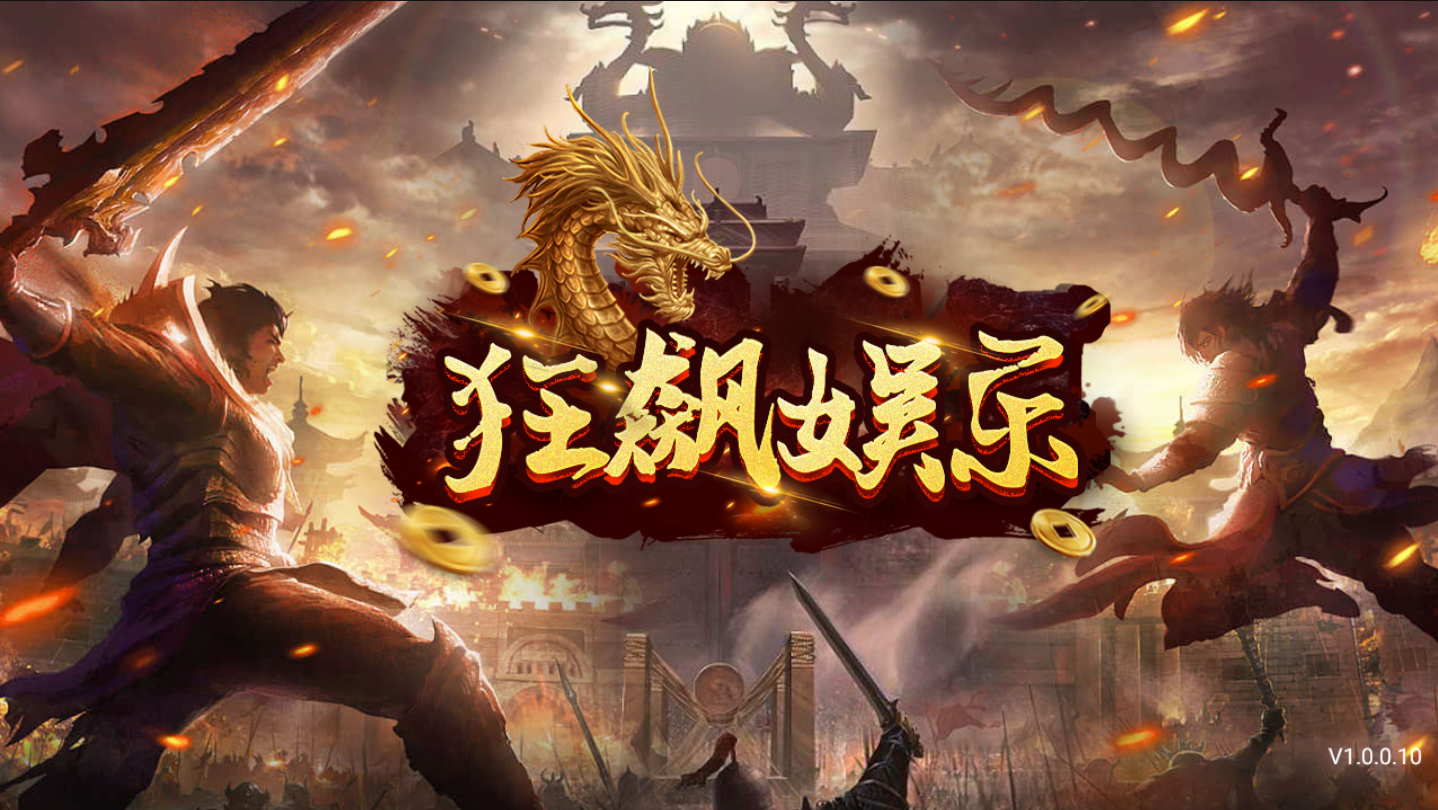 狂飙娱乐官网版
