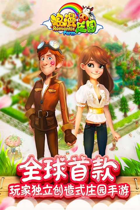 浪漫庄园2025最新版