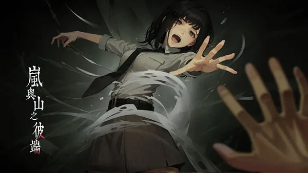 岚与山之彼端完整版