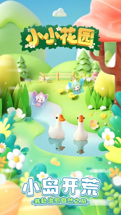 小小花园创造者