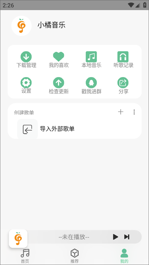 小橘音乐app最新版