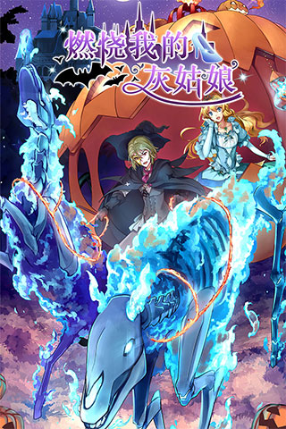 燃烧我的灰姑娘官方正版