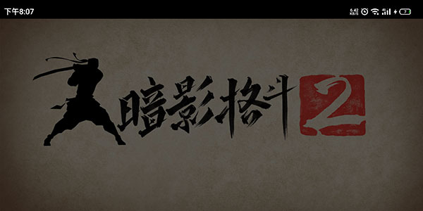 暗影格斗2内置菜单功能破解版游戏截图6