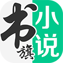 书旗小说app免费版