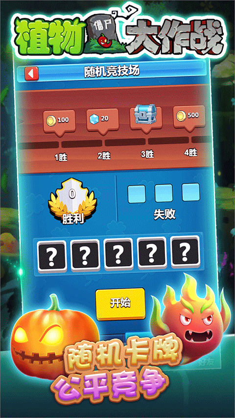 植物大作战下载手机版