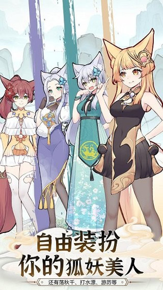 我要养狐妖2免广告版