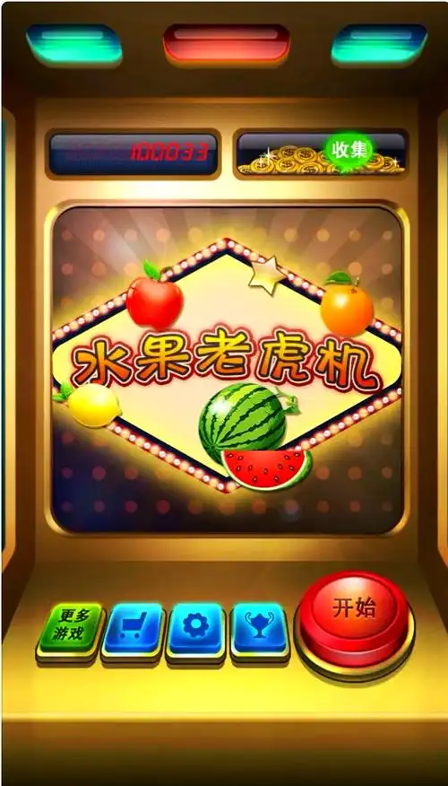 怀旧街机水果机单机版