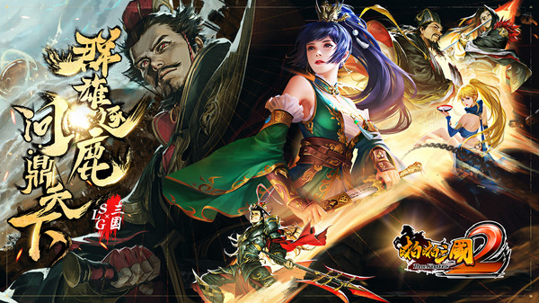 啪啪三国2单机版