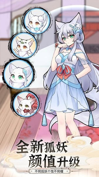 我要养狐妖2免广告版