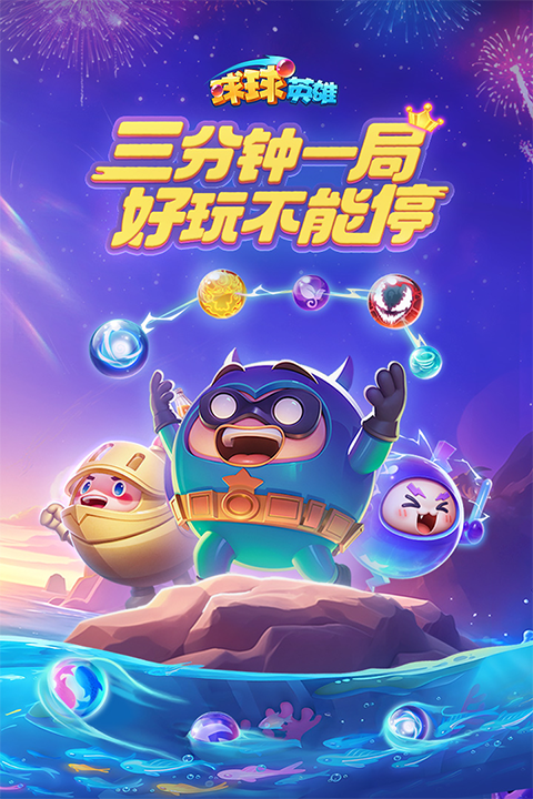 球球英雄官网正版