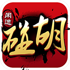 闲逸碰胡亲友圈iOS版