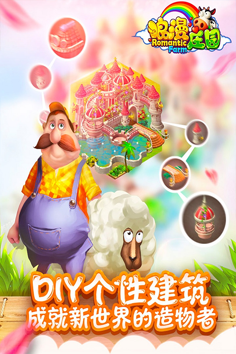 浪漫庄园2025最新版