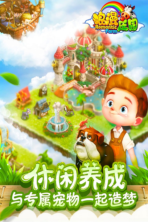 浪漫庄园2025最新版