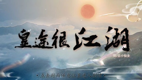 皇途很江湖手游