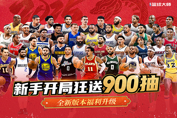 NBA篮球大师手机版