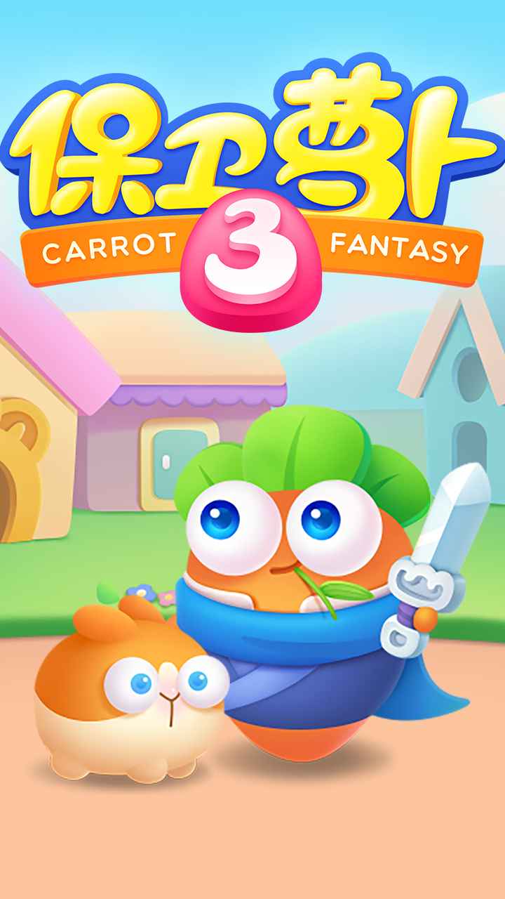 保卫萝卜3内置作弊菜单