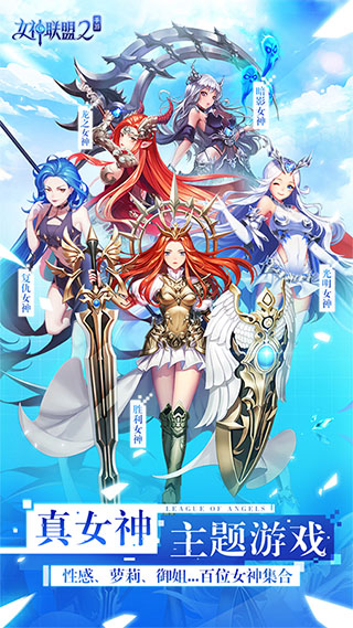 女神联盟2无限钻石版