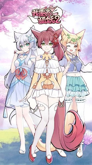 我要养狐妖2免广告版