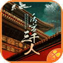 后宫三千人橙光