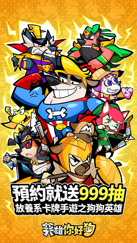 英雄你好狗游戏