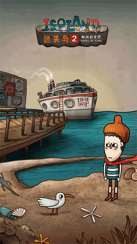迷失岛2时间的灰烬游戏