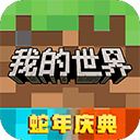 我的世界国际服基岩版