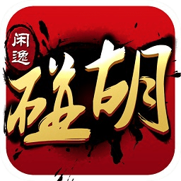 闲逸碰胡官方版