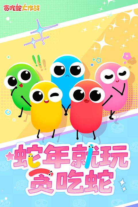 贪吃蛇大作战手游版