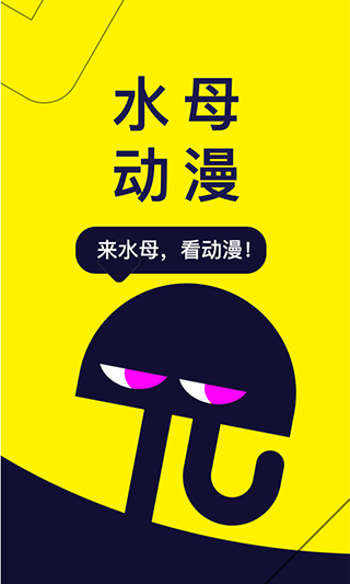 水母动漫app官方