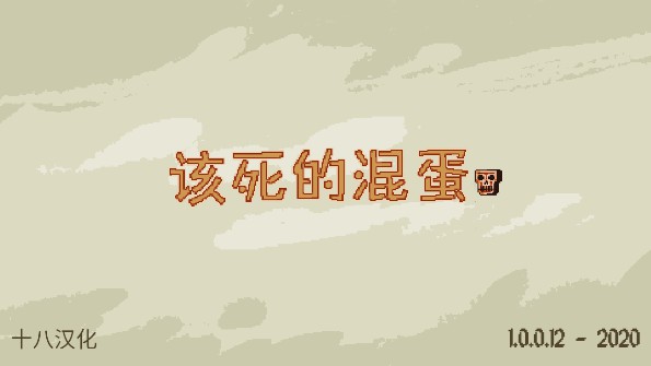 该死的混蛋mod菜单版