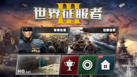 世界征服者3国际版
