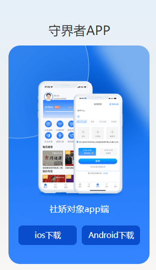 守界者app