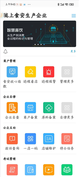 陇上食安商户端官方版