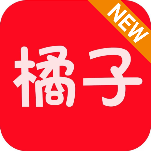 橘子视频下载2025最新版