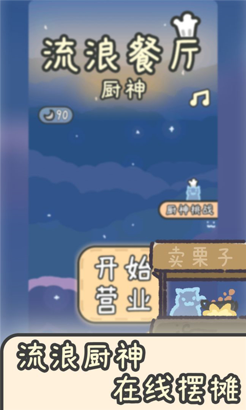 流浪餐厅厨神官方版