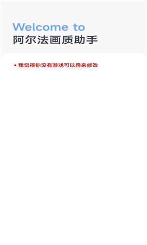 阿尔法画质助手官方正版下载