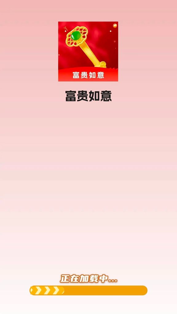 富贵如意红包版最新