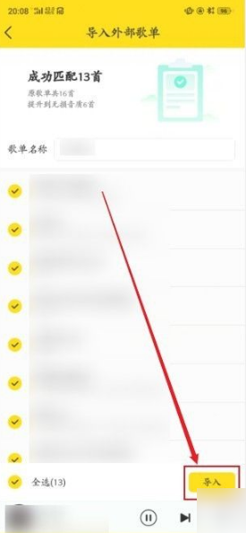 导入歌单8