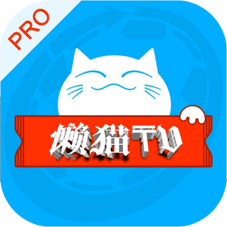 懒猫TV电视版