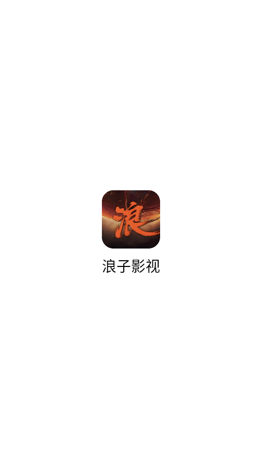 浪子影视