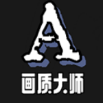 画质大师A官方正版