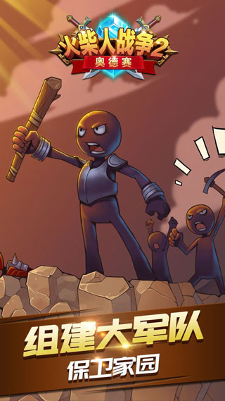 火柴人战争2奥德赛无限钻石版