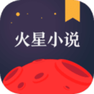 火星小说app
