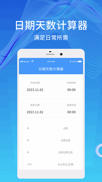 天数计算器安卓版