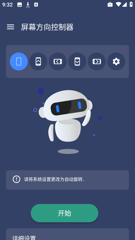 屏幕方向控制器