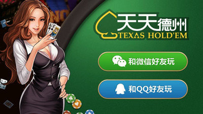 天天欢乐德州